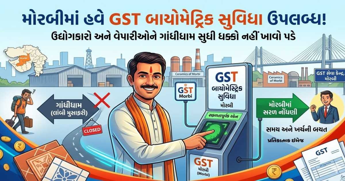 હવે મોરબીમાં મળશે GST બાયોમેટ્રિક સુવિધા: ઉદ્યોગકારો-વેપારીઓને ગાંધીધામ ...